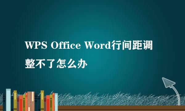WPS Office Word行间距调整不了怎么办