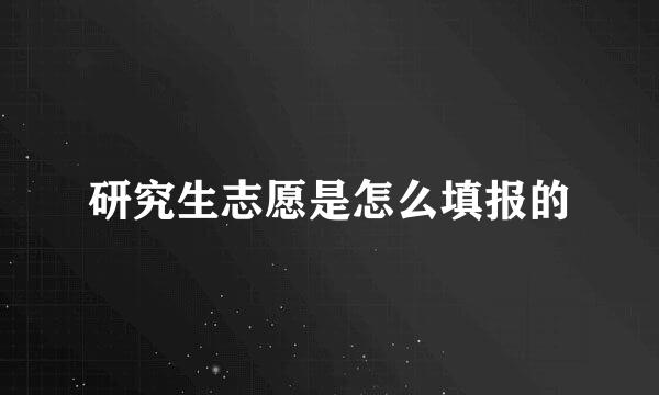 研究生志愿是怎么填报的