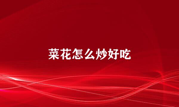 菜花怎么炒好吃