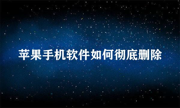 苹果手机软件如何彻底删除