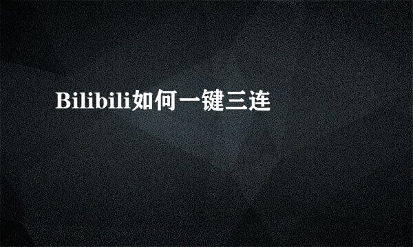 Bilibili如何一键三连