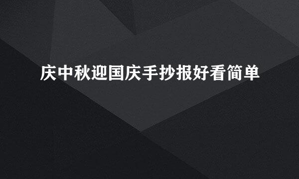 庆中秋迎国庆手抄报好看简单