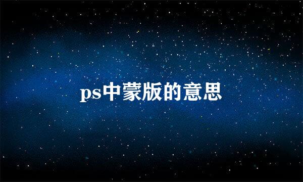 ps中蒙版的意思