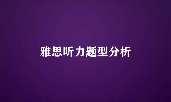 雅思听力题型分析