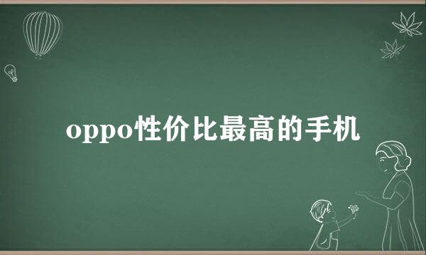 oppo性价比最高的手机