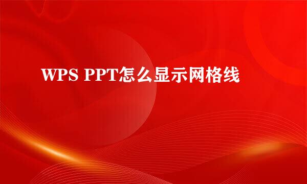 WPS PPT怎么显示网格线
