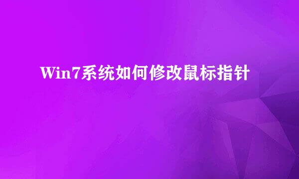 Win7系统如何修改鼠标指针