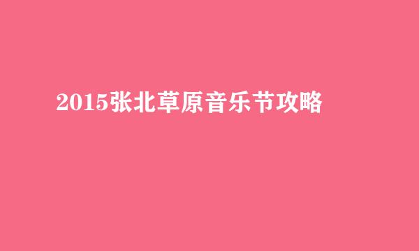 2015张北草原音乐节攻略