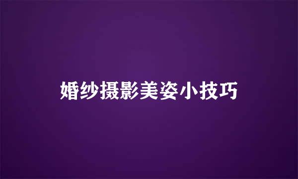 婚纱摄影美姿小技巧