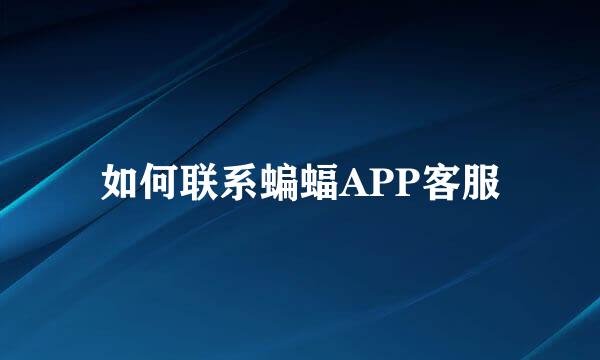 如何联系蝙蝠APP客服