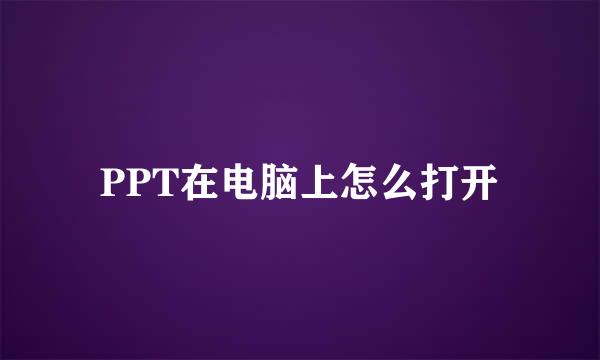 PPT在电脑上怎么打开