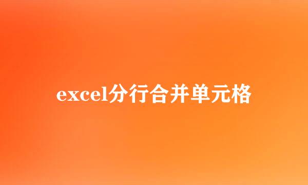 excel分行合并单元格