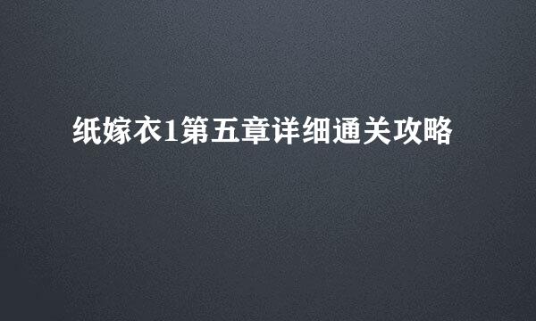 纸嫁衣1第五章详细通关攻略