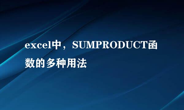 excel中，SUMPRODUCT函数的多种用法