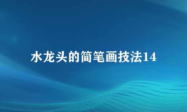 水龙头的简笔画技法14