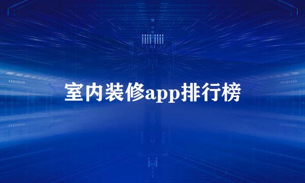 室内装修app排行榜