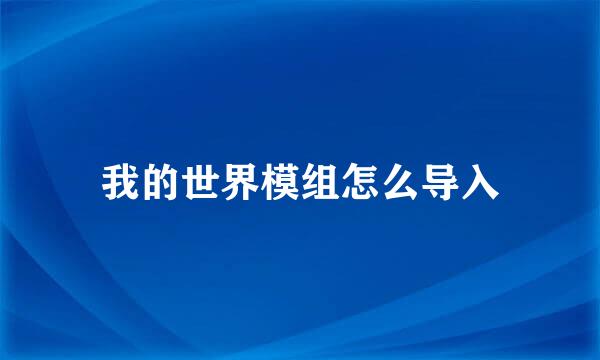 我的世界模组怎么导入