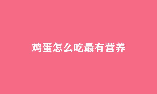 鸡蛋怎么吃最有营养