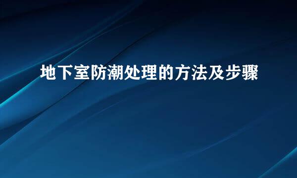 地下室防潮处理的方法及步骤