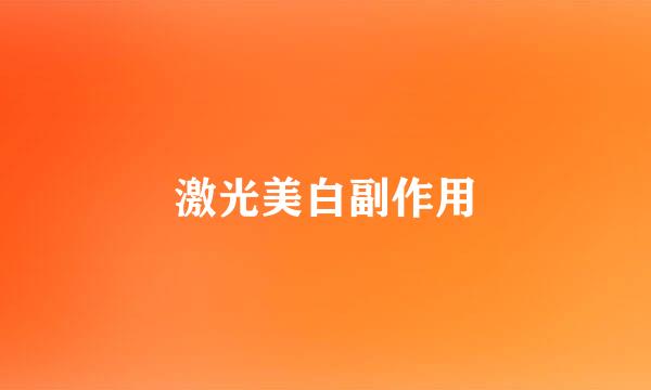 激光美白副作用