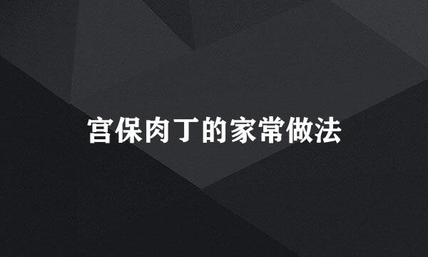 宫保肉丁的家常做法