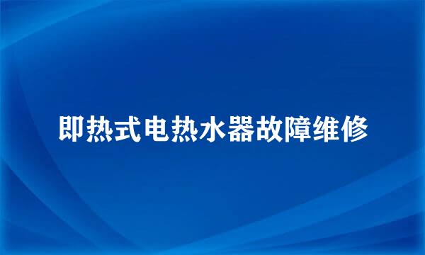 即热式电热水器故障维修