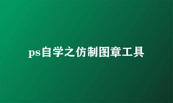 ps自学之仿制图章工具