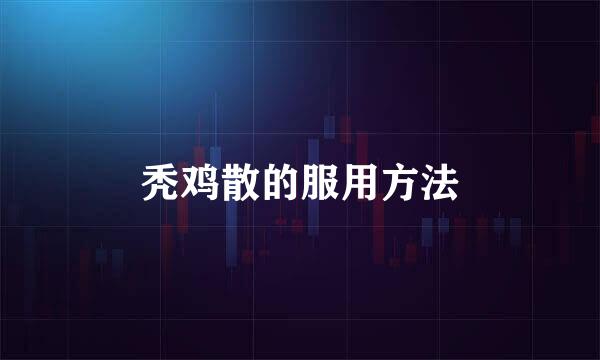 秃鸡散的服用方法