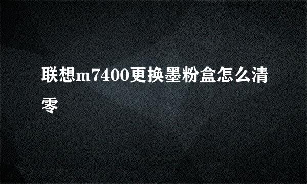联想m7400更换墨粉盒怎么清零