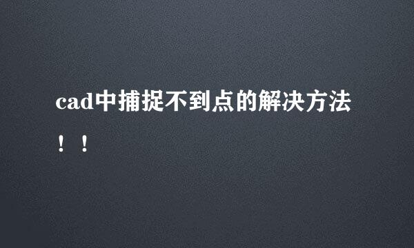 cad中捕捉不到点的解决方法！！