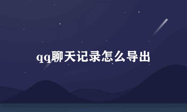 qq聊天记录怎么导出