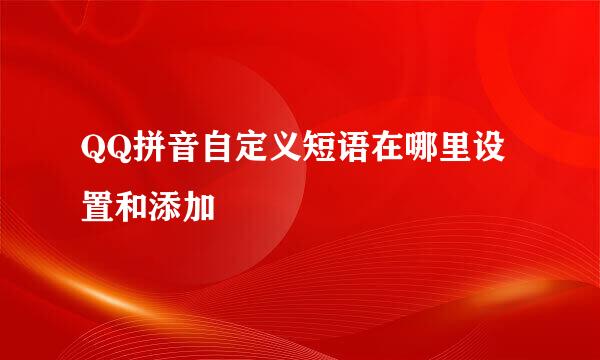 QQ拼音自定义短语在哪里设置和添加