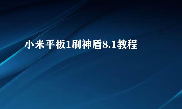 小米平板1刷神盾8.1教程