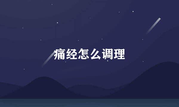 痛经怎么调理