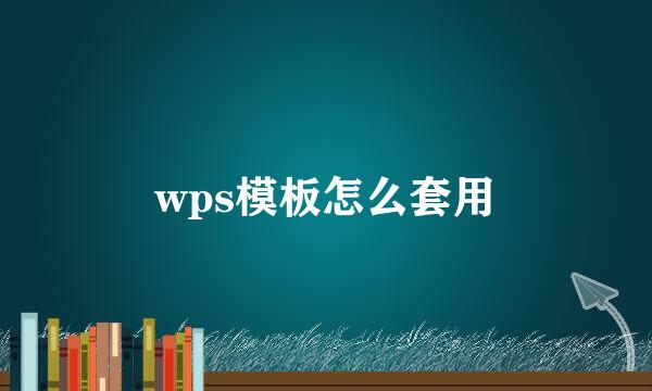 wps模板怎么套用