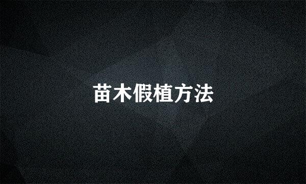 苗木假植方法