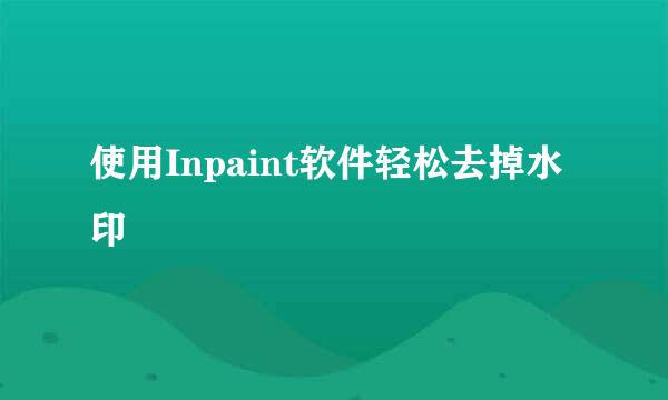 使用Inpaint软件轻松去掉水印
