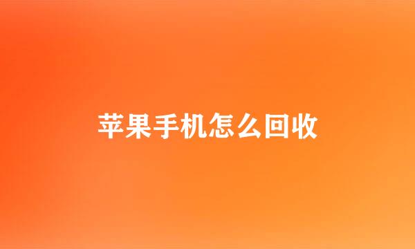 苹果手机怎么回收