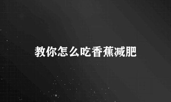 教你怎么吃香蕉减肥