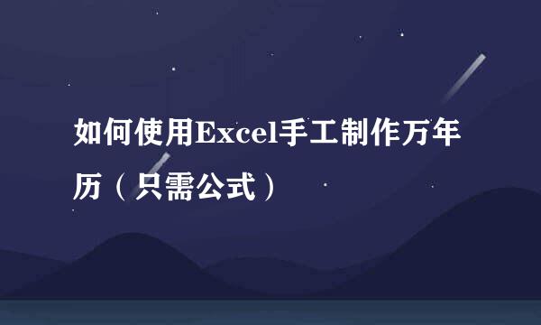 如何使用Excel手工制作万年历（只需公式）