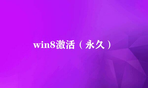 win8激活（永久）