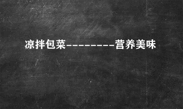 凉拌包菜--------营养美味