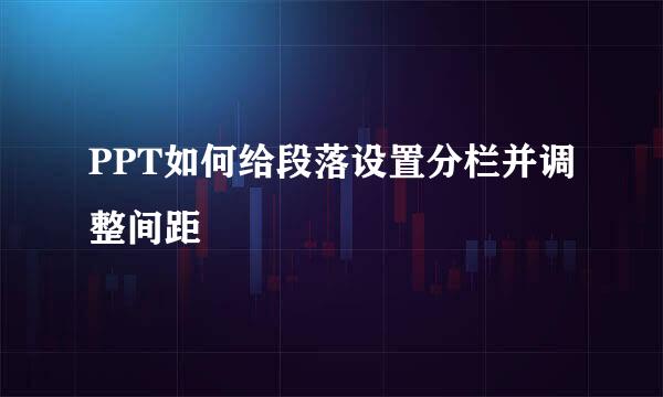 PPT如何给段落设置分栏并调整间距