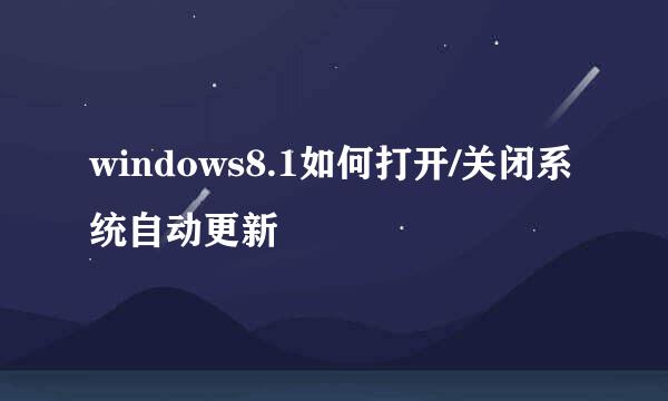 windows8.1如何打开/关闭系统自动更新