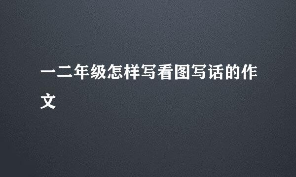 一二年级怎样写看图写话的作文