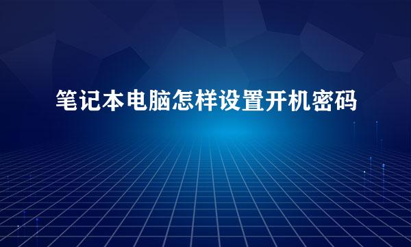 笔记本电脑怎样设置开机密码
