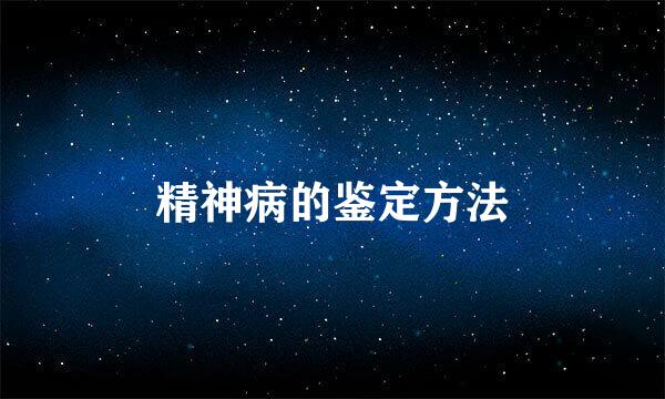 精神病的鉴定方法