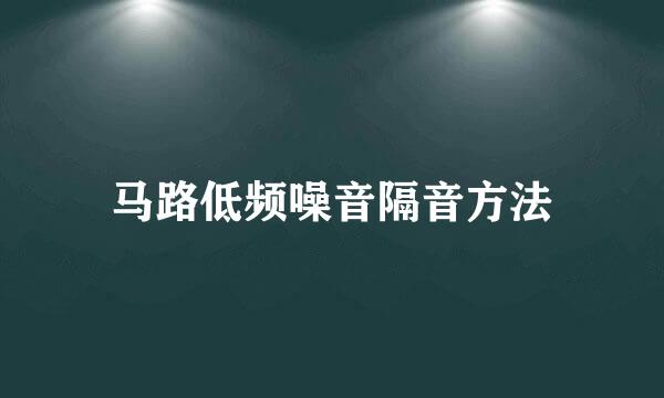 马路低频噪音隔音方法