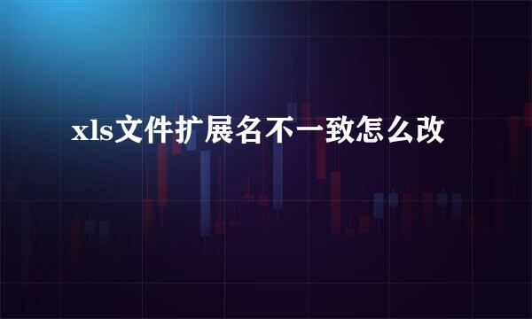 xls文件扩展名不一致怎么改