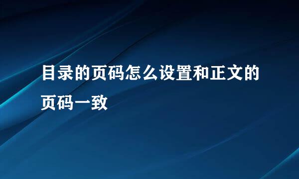 目录的页码怎么设置和正文的页码一致
